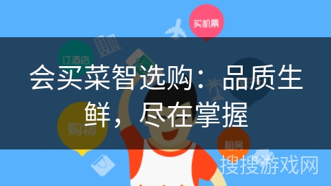 会买菜智选购:品质生鲜,尽在掌握 会买菜智选购:品质生鲜,尽在掌握