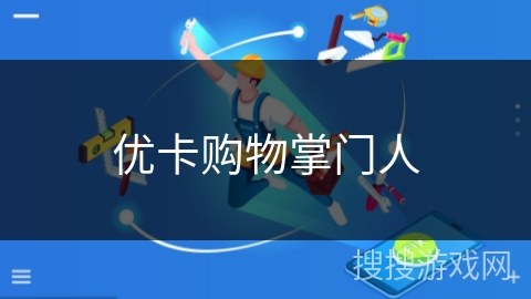 优卡购物掌门人 优卡购物掌门人