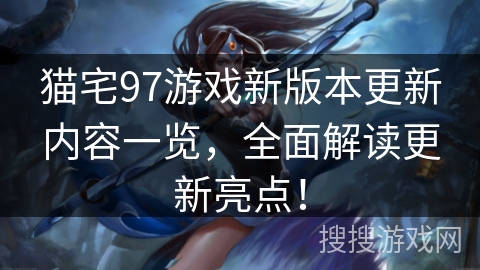 猫宅97游戏新版本更新内容一览，全面解读更新亮点！