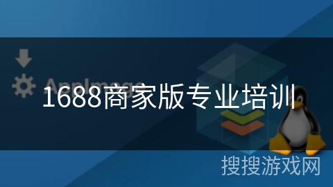 1688商家版专业培训 1688商家版专业培训
