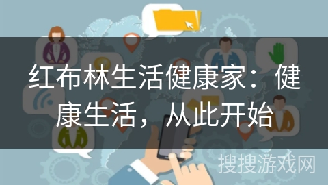 红布林生活健康家:健康生活,从此开始 红布林生活健康家:健康生活,从此开始