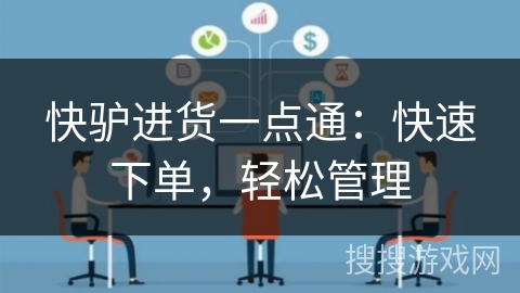 快驴进货一点通:快速下单,轻松管理 快驴进货一点通:快速下单,轻松管理