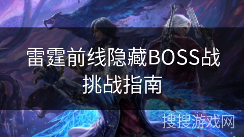 雷霆前线隐藏BOSS战挑战指南