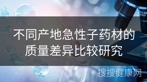 不同产地急性子药材的质量差异比较研究