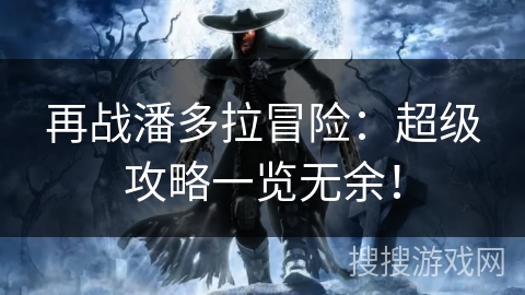 再战潘多拉冒险:超级攻略一览无余!