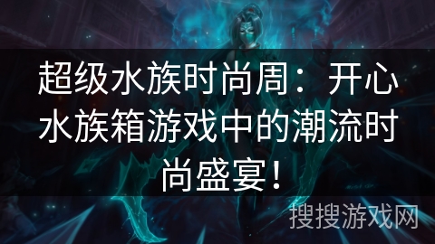 超级水族时尚周:开心水族箱游戏中的潮流时尚盛宴!
