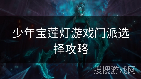 少年宝莲灯游戏门派选择攻略
