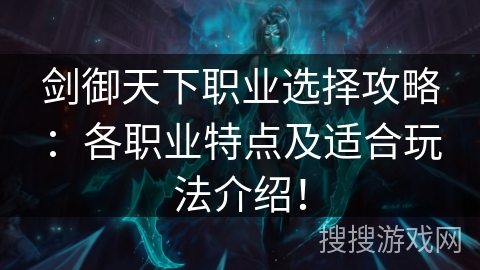 剑御天下职业选择攻略:各职业特点及适合玩法介绍!