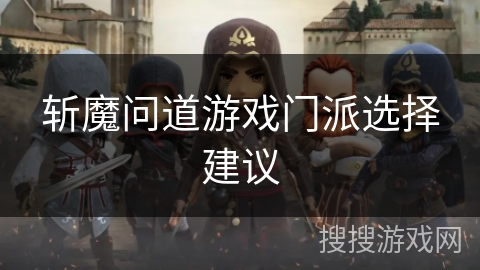 斩魔问道游戏门派选择建议