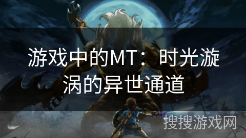 游戏中的MT：时光漩涡的异世通道