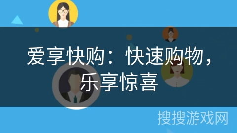 爱享快购:快速购物,乐享惊喜 爱享快购:快速购物,乐享惊喜