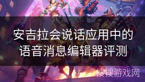 安吉拉会说话应用中的语音消息编辑器评测 安吉拉会说话应用中的语音消息编辑器评测