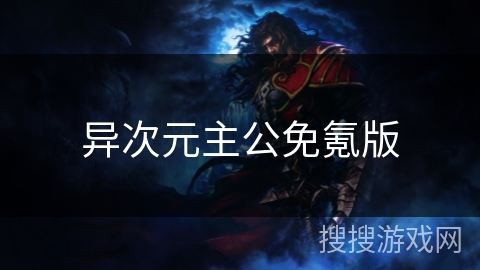 异次元主公免氪版 异次元主公免氪版