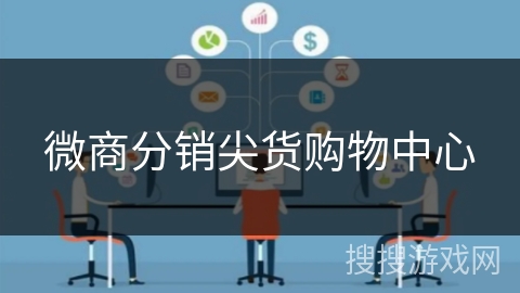 微商分销尖货购物中心 微商分销尖货购物中心