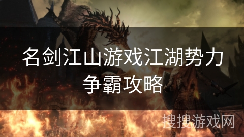 名剑江山游戏江湖势力争霸攻略