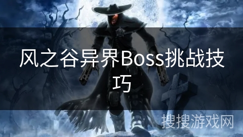 风之谷异界Boss挑战技巧