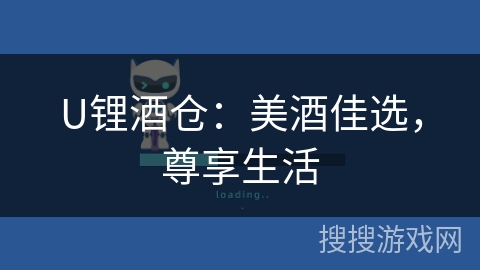 U锂酒仓：美酒佳选，尊享生活