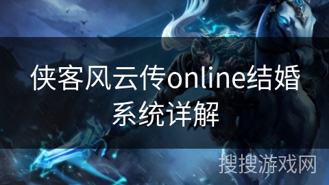 侠客风云传online结婚系统详解