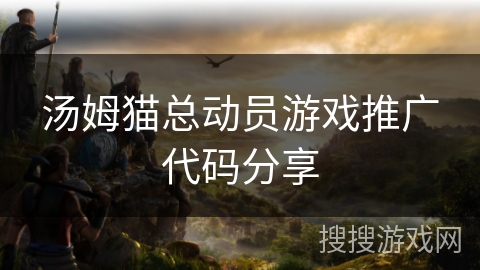 汤姆猫总动员游戏推广代码分享