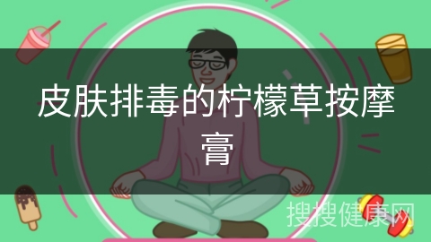 皮肤排毒的柠檬草按摩膏