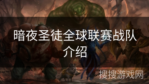 暗夜圣徒全球联赛战队介绍 暗夜圣徒全球联赛战队介绍