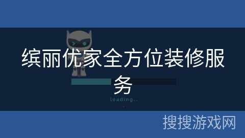 缤丽优家全方位装修服务 缤丽优家全方位装修服务