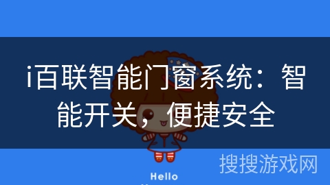 i百联智能门窗系统:智能开关,便捷安全 i百联智能门窗系统:智能开关,便捷安全