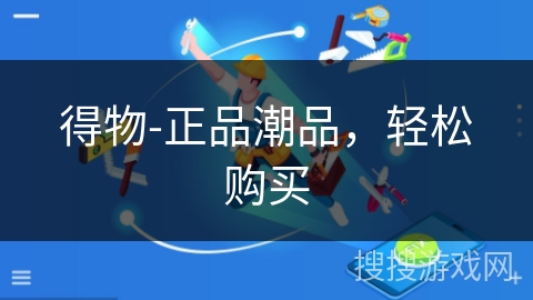 得物-正品潮品,轻松购买 得物-正品潮品,轻松购买