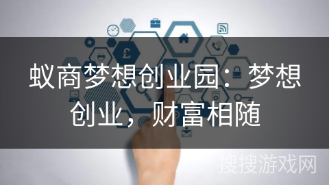 蚁商梦想创业园：梦想创业，财富相随