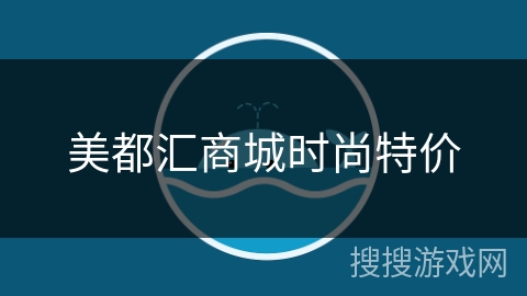 美都汇商城时尚特价 美都汇商城时尚特价