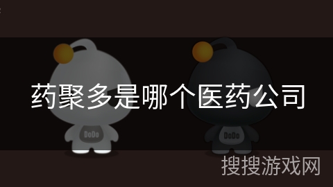 药聚多是哪个医药公司 药聚多是哪个医药公司