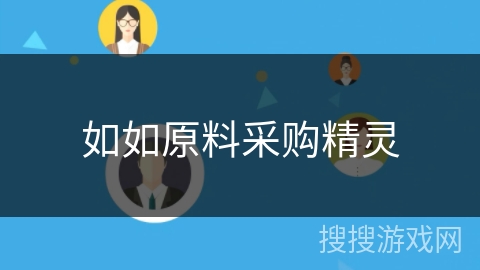 如如原料采购精灵 如如原料采购精灵