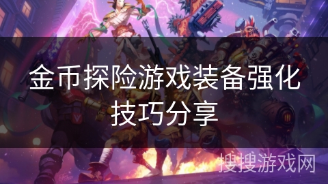 金币探险游戏装备强化技巧分享 金币探险游戏装备强化技巧分享
