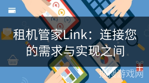 租机管家Link：连接您的需求与实现之间