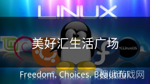 美好汇生活广场 美好汇生活广场