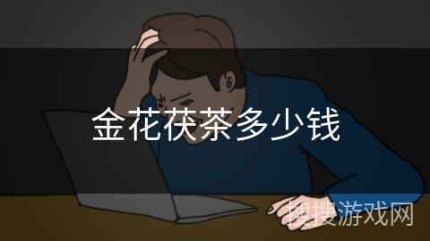 金花茯茶多少钱 金花茯茶多少钱