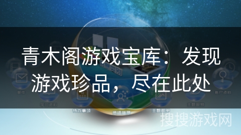 青木阁游戏宝库:发现游戏珍品,尽在此处 青木阁游戏宝库:发现游戏珍品,尽在此处
