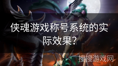侠魂游戏称号系统的实际效果?