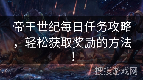 帝王世纪每日任务攻略,轻松获取奖励的方法!