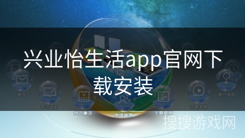 兴业怡生活app官网下载安装