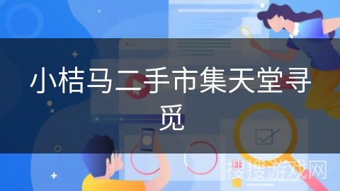 小桔马二手市集天堂寻觅 小桔马二手市集天堂寻觅