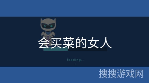会买菜的女人