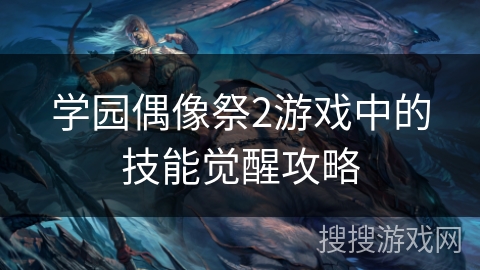 学园偶像祭2游戏中的技能觉醒攻略 学园偶像祭2游戏中的技能觉醒攻略