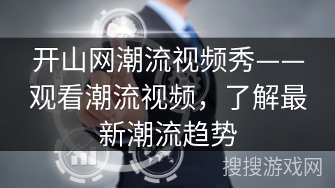 开山网潮流视频秀——观看潮流视频，了解最新潮流趋势