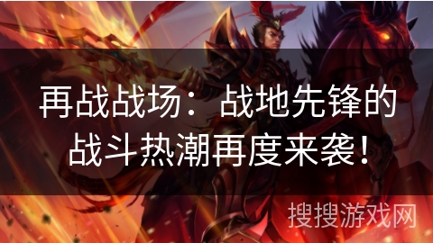 再战战场:战地先锋的战斗热潮再度来袭! 再战战场:战地先锋的战斗热潮再度来袭!