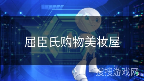 屈臣氏购物美妆屋 屈臣氏购物美妆屋