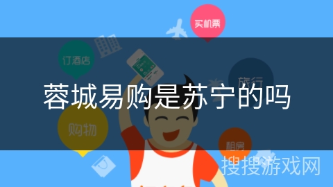 蓉城易购是苏宁的吗 蓉城易购是苏宁的吗