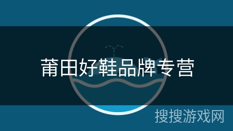 莆田好鞋品牌专营 莆田好鞋品牌专营
