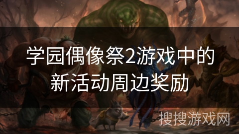 学园偶像祭2游戏中的新活动周边奖励 学园偶像祭2游戏中的新活动周边奖励