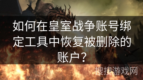 如何在皇室战争账号绑定工具中恢复被删除的账户? 如何在皇室战争账号绑定工具中恢复被删除的账户?